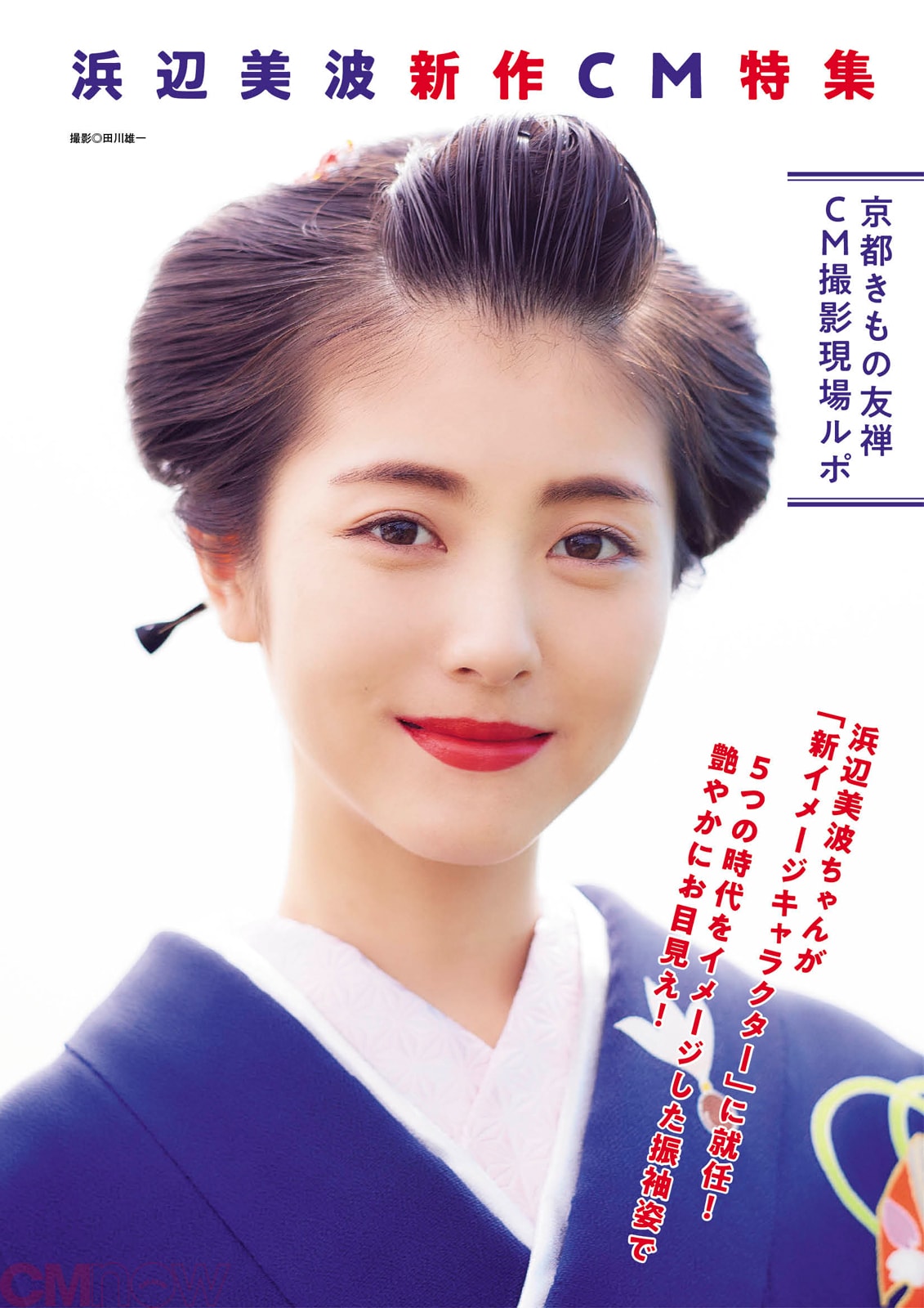 CMNOW最新200号を一部公開!遠藤さくら、浜辺美波、宇垣美里