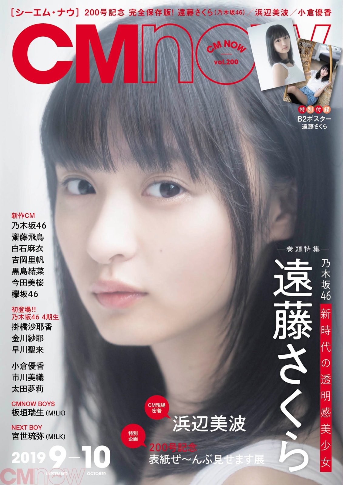 CMNOW最新200号を一部公開!遠藤さくら、浜辺美波、宇垣美里